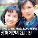 유승범과 친구들 | 시청률 56% 드라마 OST 가수? 그 시절 소환 28호 36호 22호 싱어게인4 2화!