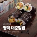 대중김밥 | 시래기·시래기고추·취나물·코다리김밥까지 완벽, 평택 대중김밥 인생맛집 인증