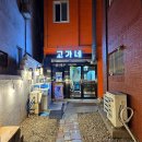 고가네 | [마산맛집,창원맛집]마산 오동동 불종거리 위치한 초밥과 해산물 맛집 : 고가네 방문후기