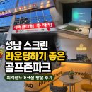 한강 골프존 | 성남 스크린 라운딩하기 좋은 골프존파크 위례랜드마크점 방문 후기