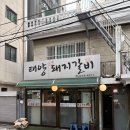 태양수제돼지갈비 | [가양맛집] 태양수제돼지갈비 솔직후기