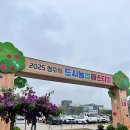 성동 상생 도시센터 | [일상] 2025년 청주 도시농업페스티벌 후기