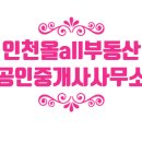 인천올부동산 공인중개사사무소 이미지