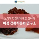 미경전통식문화연구소