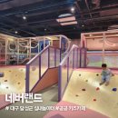 대구통합관제센터 앞 | 대구 가볼만한 곳 달성군 &#39;네버랜드&#39;, 대구 가성비 대형 키즈카페