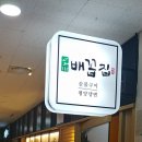 배꼽집 이미지