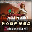 로얄 PC | 배틀로얄 게임 추천, 원스휴먼 모바일 정식 출시!