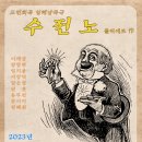 낭독극 &#34;수전노&#34; 2023년9월2일(토) ~ 3일(일) 작은연극연구소 이미지