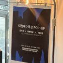 더 대천 스토리 | “보령 서해 바다 감성 충전! 로컬+맛+감성 다 모였다! 대천 카메식당 팝업 다녀온 후기”
