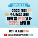 [대전교육청] [안내] '2022 대입 수시모집 대비 대학별 면접고사 온라인 설명회' 개최 이미지