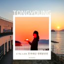 국립공원공단 한려해상생태탐방원(한려동부생태탐방원) | 통영 한려해상 생태탐방원｜시설부터 명당까지 숙박 후기