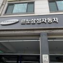 르노삼성자동차서비스코너금릉점 이미지