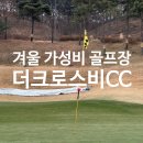 중부대로 798번길 | 경기도 겨울 가성비 골프장은 더크로스비cc 어때요?
