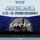 한봉수의병장 송공비 | 🎃 꿀잼청주, 새로운 축제가 온다! 🎃 8. 29.~30. 청주형 K-호러 축제즐기러 중앙공원으로 오세요!