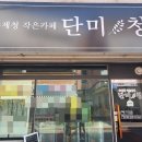 단미청 네이버블로그