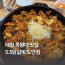 5.5닭갈비 | 대전 목원대 맛집 5.5닭갈비 도안동 밥집 2인 세트 후기