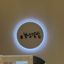 시청동로 | 하남 시청 김밥 맛집 봉낭김밥 신장동 분식 감성 가득한 매운김밥 &amp; 맛깻잎김밥 후기!