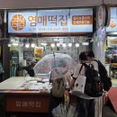 염매떡방앗간