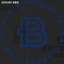 파리바게뜨(응봉점) 이미지