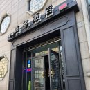 [도로]고등동 오거리1 | [수원 고등동]역사와 전통의 고등반점 맛집 후기