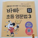 바쁜 <b>친구들</b>이 즐거워지는 <b>빠른</b> 학습법<바빠 초등영문법3>5,6학년용