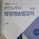 2023 윤성봉 행정쟁송법 강의 교재, 2023 신정운 민사소송법 단문사례, 신정운 사례연습 이미지