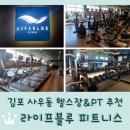 라이프블루피트니스사우점