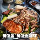 하대동365 | 하대동 고기집 추천 하대숯돼지 밑반찬 푸짐한 곳