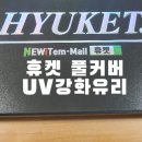 휴켓 | 휴켓 풀커버UV강화유리 부착후기