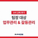 [교육 후기] U사 업무관리 &amp; 갈등관리 교육