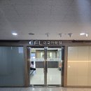 월성이에프엘외국어학원