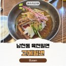 고메밀면 - 남구 신선로 437 | 부산 남천동 고메밀면 후기, 깔끔하게 먹기 괜찮았던 밀면집
