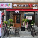 못난돼지뽈사랑
