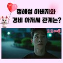 정해성 | 언더커버 하이스쿨 5회 경비 아저씨 정체 정해성의 나이 먹은 모습의 아빠?