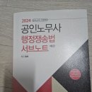 2024 공인노무사 행정쟁송법 서브노트 판매 (새책) 이미지