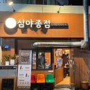 심야종점 이미지