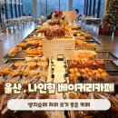 빵지순례하러 오기 좋은 울산베이커리카페 나인힐