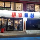 대영오락실 | [은평] 연신내 제일곱창 내돈내산 후기 : 드디어 정착한 연신내 곱창맛집