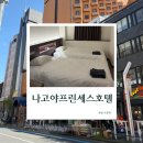 프린세스호텔 | 나고야 프린세스 가든 호텔 사카에 근처 위치 최고 내돈내산 후기