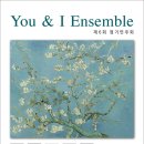 [5월 14일] You&amp;I Ensemble 제6회 정기연주회 이미지