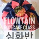 설기아트(앙금플라워 디자인떡케익) 네이버블로그