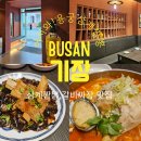용궁짬뽕 - 북구 학정동로13길 6 | [부산 기장 중식 맛집] 역대급 비주얼과 깊은 맛! 보양식으로 즐기는 '용궁삼계짬뽕' 솔직 후기