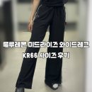 레귤러서비스 | 미드라이즈 와이드 레그 트랙 팬츠 레귤러 내돈내산 솔직후기 (글로벌핏 US 6 사이즈, 로그인 오류 해결...