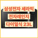 삼성전자 세라믹 전자레인지 다이얼식 23L 사용 후기