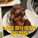 민소한우(중앙여의도지점) | 민소한우 여의도점 – 안심 끝판왕, 회식·모임 맛집 찾는다면 여기!