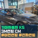 제이에스모터스(주) | K5 3M CM 썬팅으로 스타일과 프라이버시를 업그레이드 하세요 이천 제이에스모터스 전문 시공