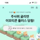 카카오톡 주사위 굴리고 이모티콘 플러스 당첨 되기 이미지