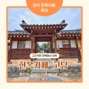 CW-2053-01 | 남양주 갈만한곳 한옥카페 고당 팥빙수 먹고 온 후기