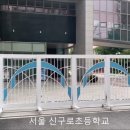 서울신구로초등학교 이미지