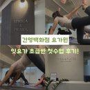 요가초급반 | 건영백화점 잇요가&amp;잇필라테스 | 잇요가 초급반 첫수업 후기! | 요가수업 회원님 솔직후기